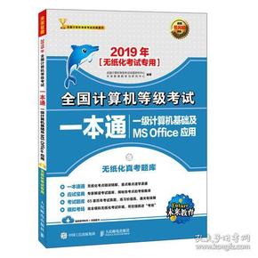 2019年全国计算机等级考试一本通 一级计算机基础及MS Office应用