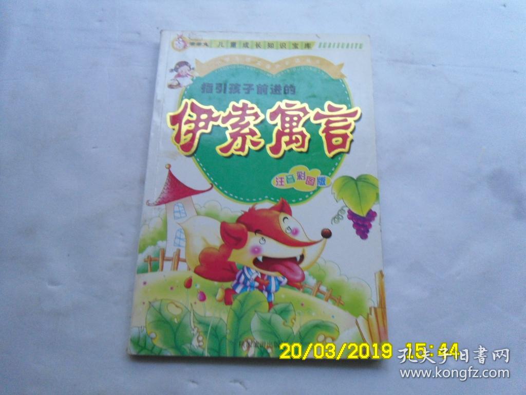 儿童成长知识宝库《伊索寓言》注音彩图版、指引孩子前进的