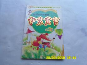 儿童成长知识宝库《伊索寓言》注音彩图版、指引孩子前进的