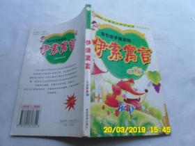 儿童成长知识宝库《伊索寓言》注音彩图版、指引孩子前进的