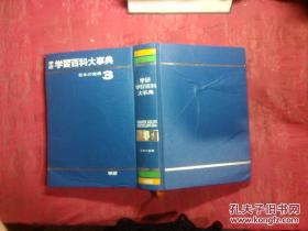 日本日文原版书学研学习百科大事典第3卷日本の产业/渡部ひろし编集/昭和49年（1974年）18印/株式会社学习研究社/精装老版/16开