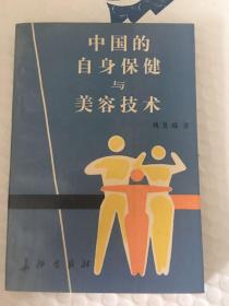 中国的自身保健与美容技术 1987年一版一印 x15
