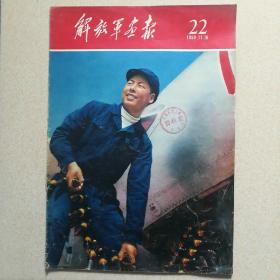 解放军画报1959.11.16