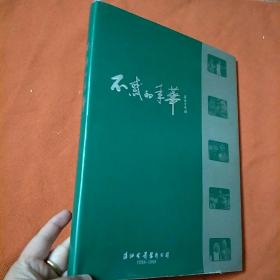不惑年华