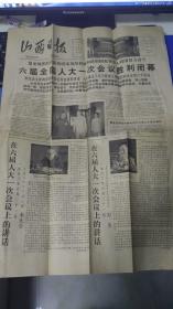 旧报纸 山西日报 1983年6月22日 第12259号 《六届全国人大一次会议胜利闭幕》 快递3公斤7元