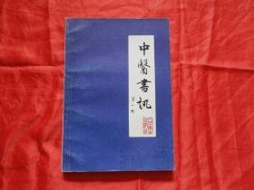 创刊号：中医书讯 1983年 95品