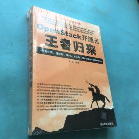 OpenStack开源云王者归来 云计算、虚拟化、Nova、Swift、Quantum与Hadoop （全新未拆封）