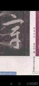 王蘧常章草精选（速查字典）正版， 307页收录3500个章草字.