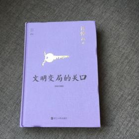 许倬云说历史04·文明变局的关口（精装珍藏版）