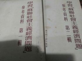 学习，苏联社会主义经济问题，参考资料，一二册