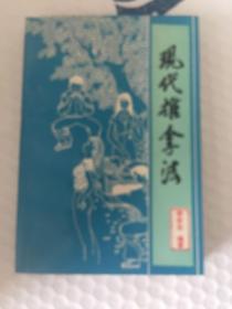 中医类-现代推拿法（李会生经验集）1990年一版一印 仅印7000册x15