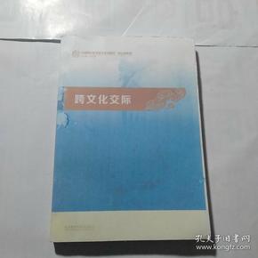 跨文化交际：汉语国际教育硕士系列教材·核心课教材