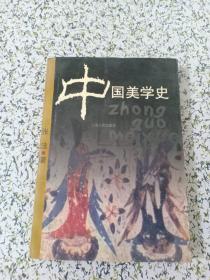 中国美学史 （首页有雅正、不清楚是不是作者签赠本）