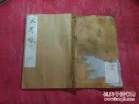 日本日文原版线装书木屑錄 木屑錄解说 木屑錄译文 16.5*24厘米 名著复刻 漱石文学馆 明治廿二年九月九日脱稿 昭和7年 60页/29页