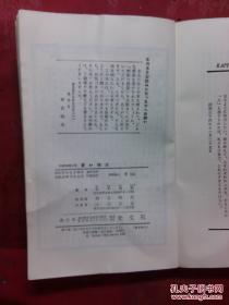 日本日文原版书苍い描点（长编推理小说）/松本清张著/昭和41年（1966年）59版/株式会社光文社/48开