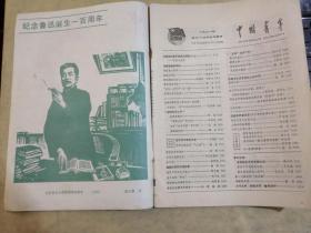 【中国青年】---【 纪念鲁迅诞辰100周年】---【1981年17-18合订本】