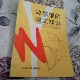 故事里的语文知识〈校藏书，一版一印，仅印5000册〉