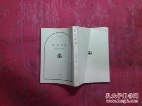 日本日文原版书剑客群像/池波正太郎著/1982年7印/株式会社文艺春秋/64开