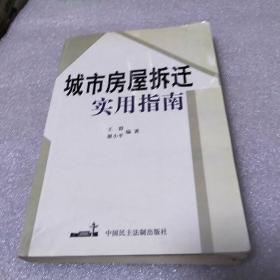 城市房屋拆迁实用指南