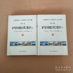 石油和化工工程设计工作手册 第七册 油气田与管道公用工程设计（上下册）