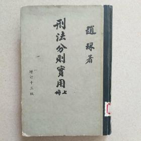 刑法分则实用 上册