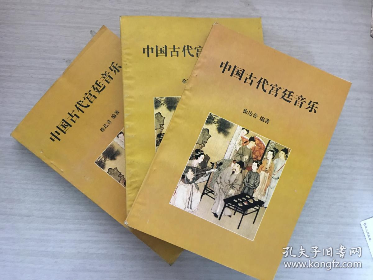 中国古代宫廷音乐（上中下、全三册 ）