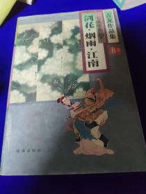 古龙作品集 七杀手系列·剑花·烟雨·江南