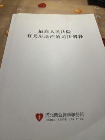 最高人民法院有关房地产的司法解释