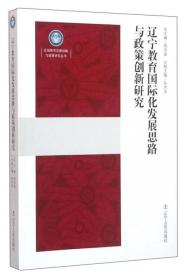 辽宁教育国际化发展思路与政策创新研究