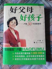 好父母好孩子：卢勤30年家教精华