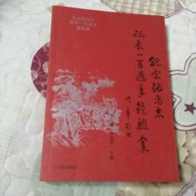 紀念趙尚志誕辰一百周年楹聯(lián)集【08年一版一印僅2000冊】