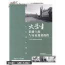 大学生职业生涯与发展规划教程