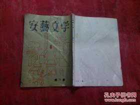 日本日文原版书安芸文学第11集昭和37年4月 大32开 昭和37年发行 72页