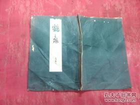 日本日文原版线装书鹤龜（龟）内四卷一   15.8*22.6厘米 昭和7年昭和版 4张