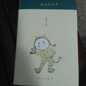 我们的故事