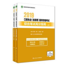 2019口腔执业（含助理）医师资格考试综合笔试高分指南（上下册）