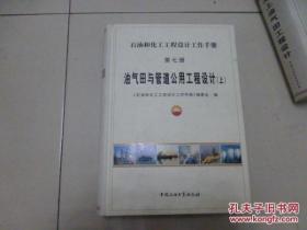 石油和化工工程设计工作手册 第七册 油气田与管道公用工程设计 上册