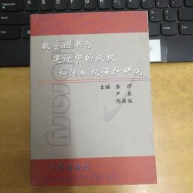 数字图书馆建设中的版权和隐私权保护研究