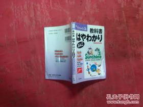 日本日文原版书教科书はゃわかりぶんこ中学サンシャイン3年/日教贩/64开