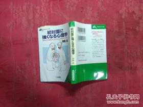 日本日文原版书初对面に强くなる心理学/齐藤男著/1993年/株式会社三笠书房/64开