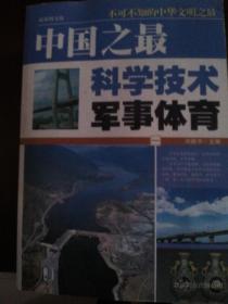 中国之最：军事科技 体育艺术 1-6册（最新图文版）