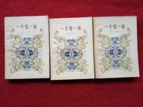 《一千零一夜》纳训译人民文学出版社1958年北京1版1978年天津1印