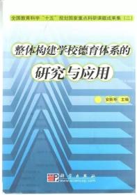 整体构建学校德育体系的研究与应用