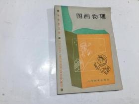 图画物理（一版一印），彩色（中学生文库）馆藏书