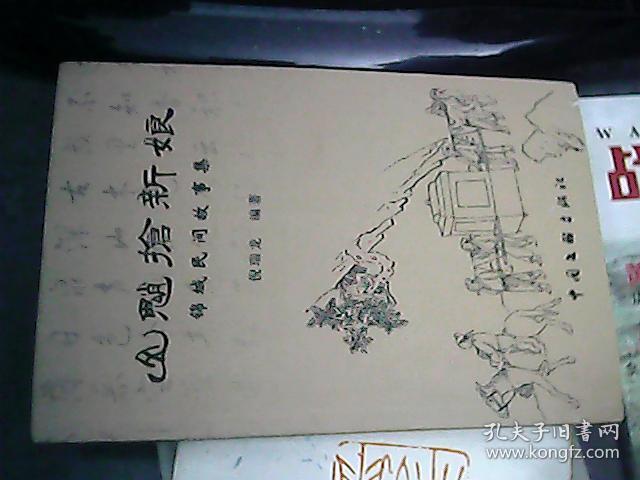 山魈抢新娘 锦城民间故事集，浙江省临安市的