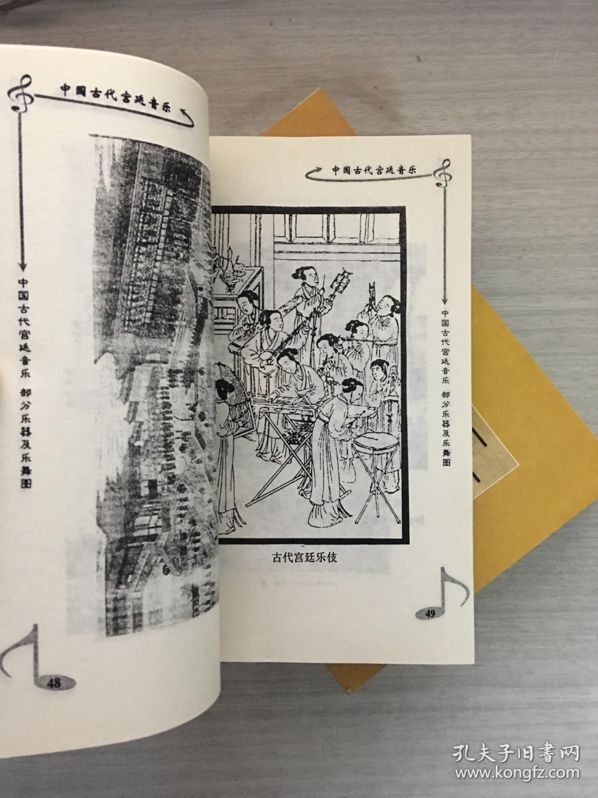 中国古代宫廷音乐（上中下、全三册 ）