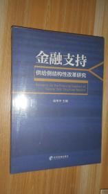 金融支持供给侧结构性改革研究 未开封