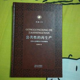 公共性的再生产——多中心治理的合作机制建构 凤凰文库·政治学前沿系列 皮面精装珍藏本