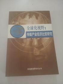 全球化视野-传媒产业经济比较研究，，