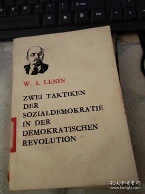 列宁社会民主党在民主革命中的两种策略【德文版】